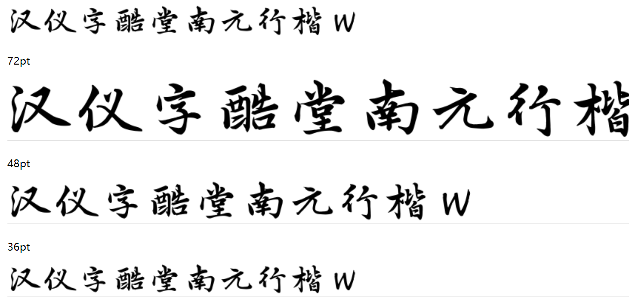 汉仪字酷堂南元行楷 W截图