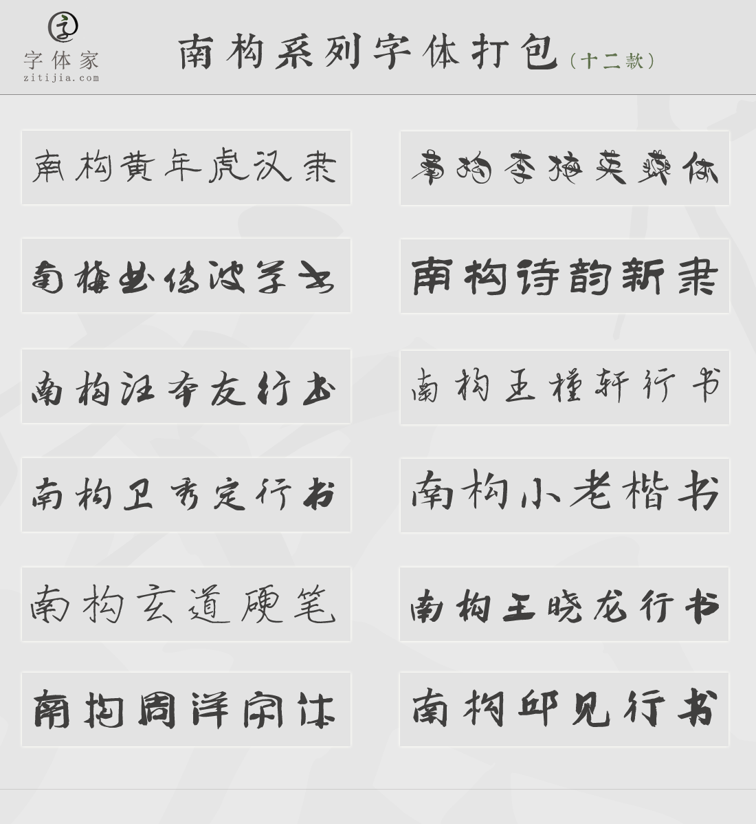 南构最新系列字体12款打包截图