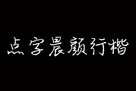 点字晨颜行楷截图