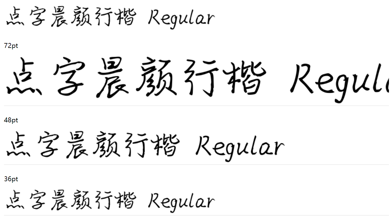 点字晨颜行楷截图