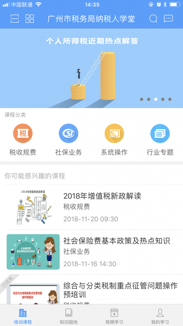 广州市税务局纳税人学堂电脑版截图