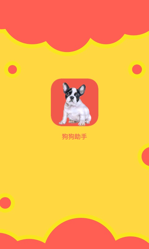 狗狗助手截图