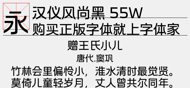 汉仪风尚黑 55W截图