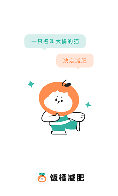 饭橘减肥截图