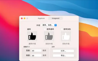 图标生成Mac截图