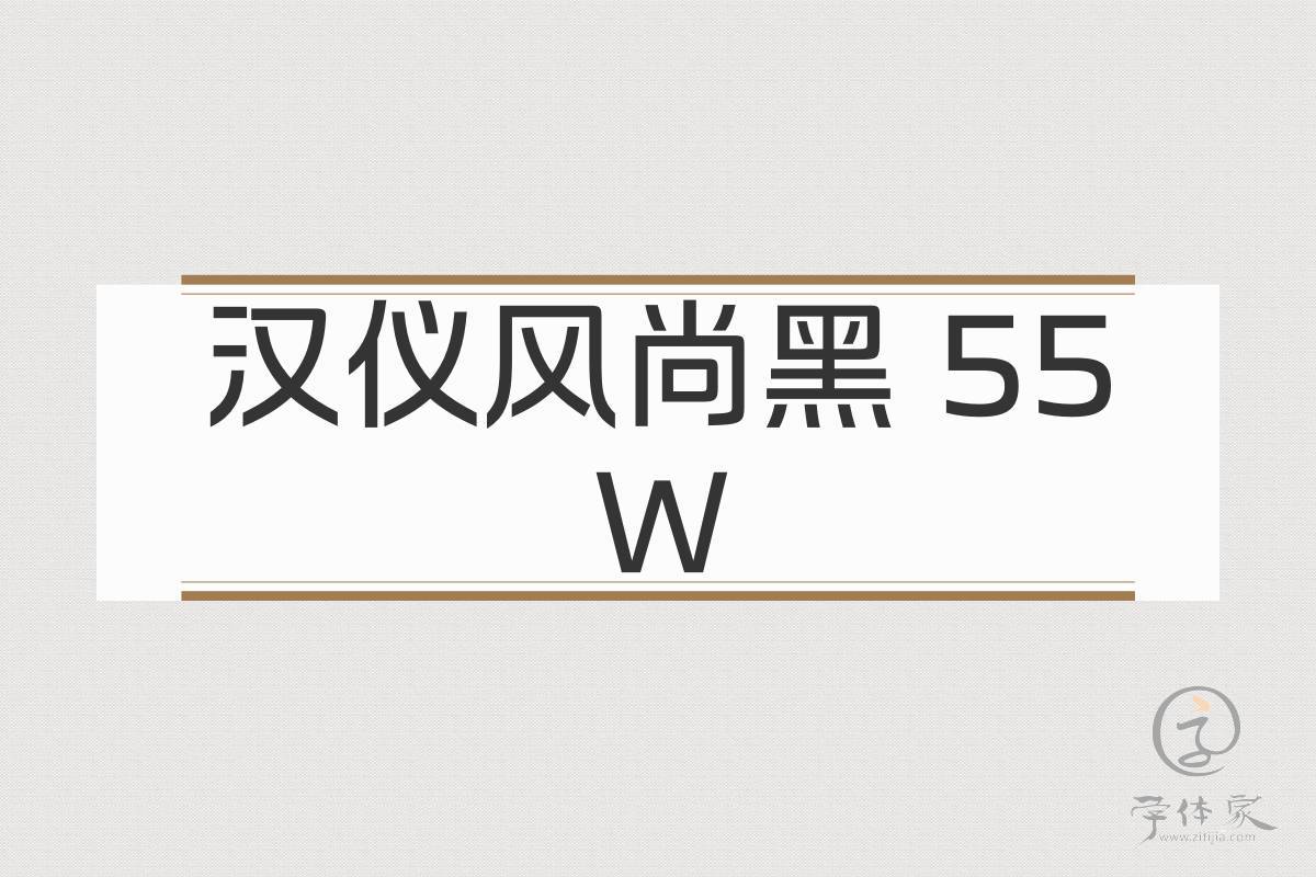 汉仪风尚黑 55W截图