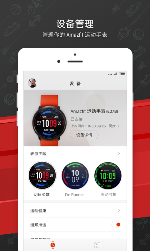 Zepp手表app最新版截图