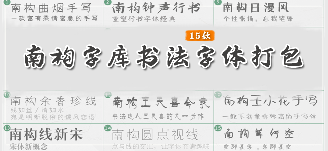 南构字体最新字体15款打包截图