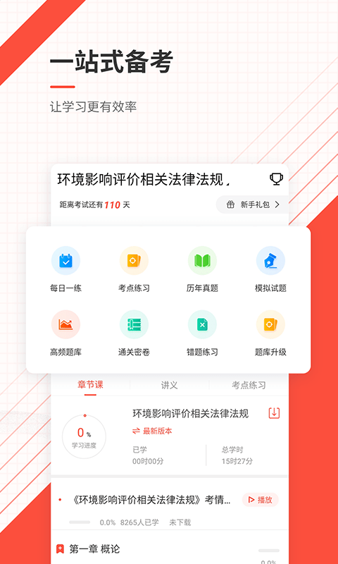 环境影响评价师优题库电脑版截图