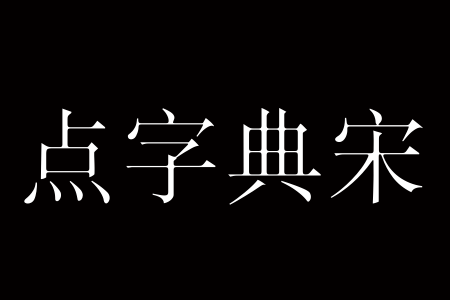 点字典宋截图