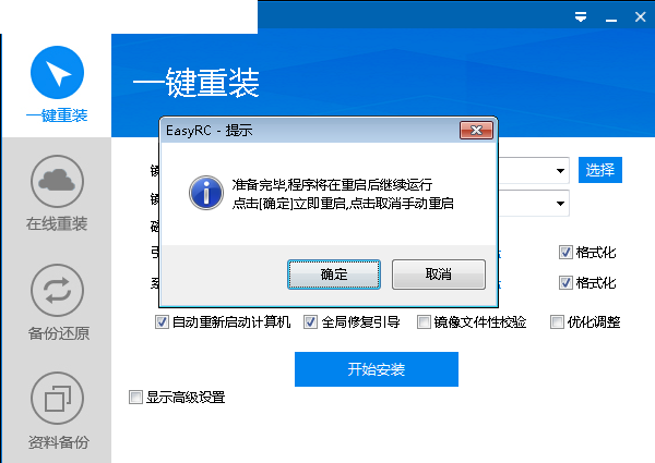 EasyRC一键重装截图