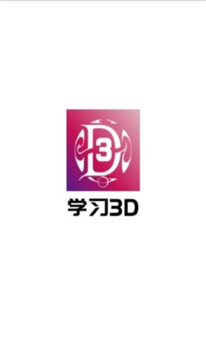 学习3D电脑版截图