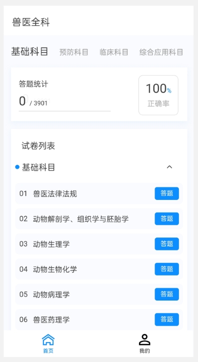 执业兽医 100 题库截图