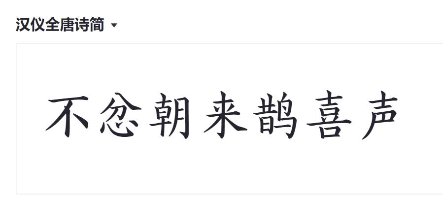 汉仪全唐诗简截图