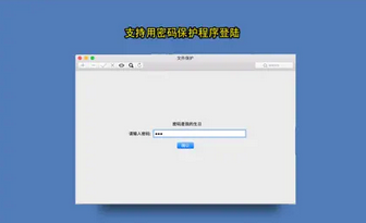 文件保护Mac截图