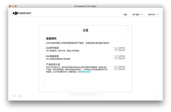 DJI Assistant 2 MAC截图