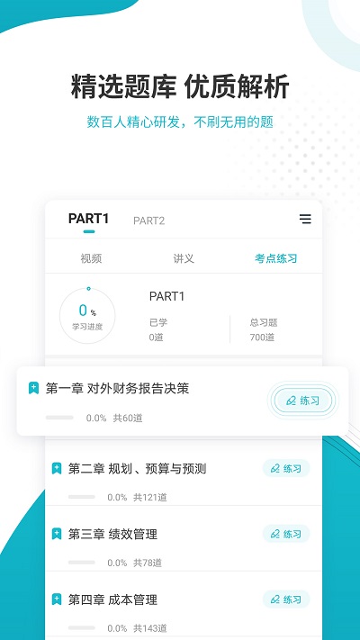 管理会计师准题库截图