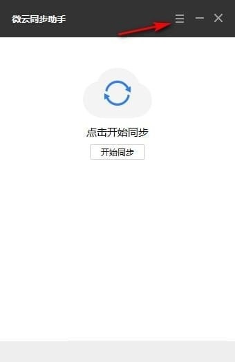 微云同步助手 for Mac截图