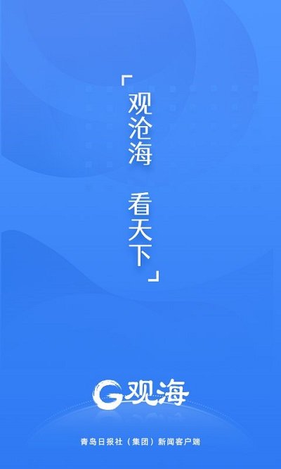 观海新闻客户端截图