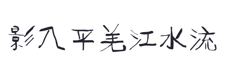 点字稻草人截图