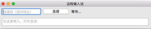 远程输入法Mac截图