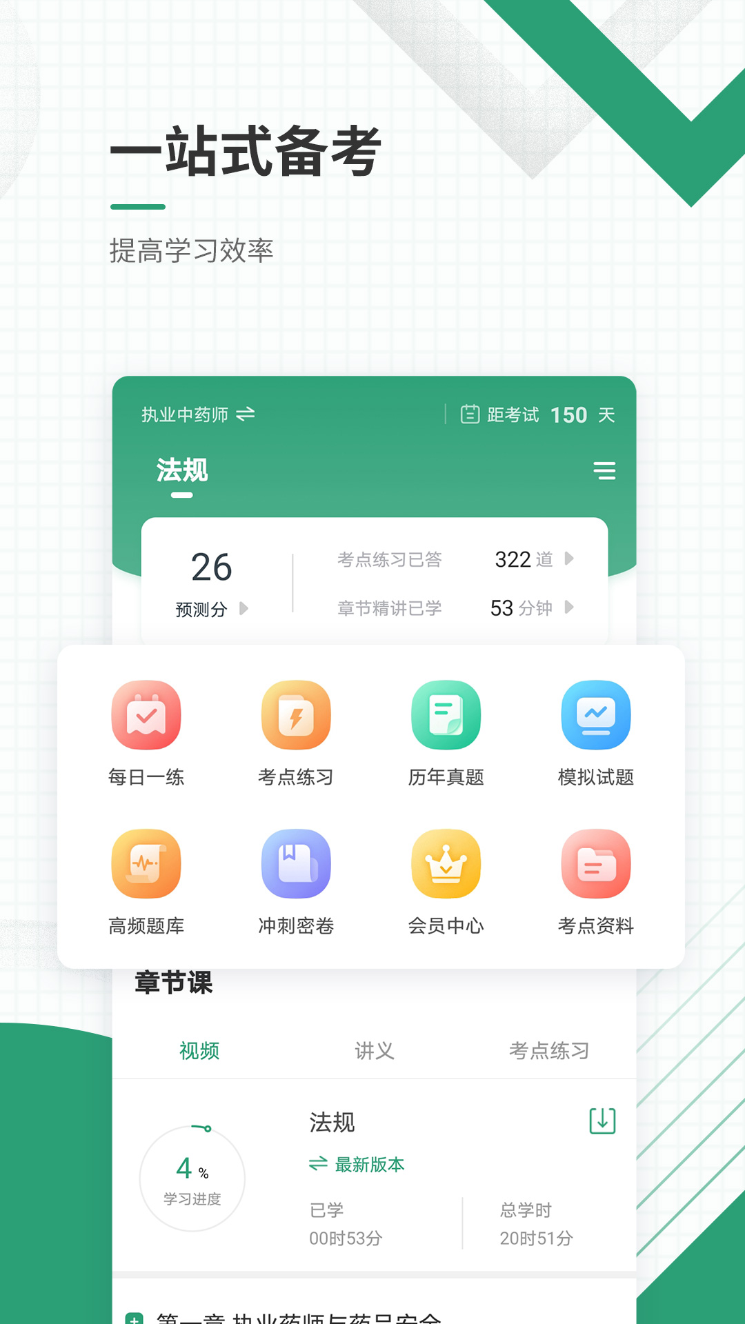 执业药师准题库截图