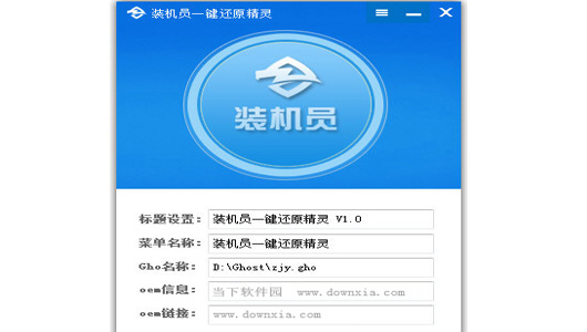 装机员一键还原精灵OEM截图
