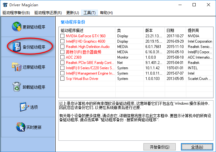 驱动程序备份工具截图