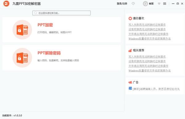 九雷PPT加密解密器截图