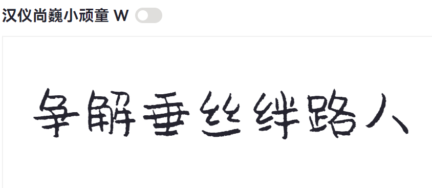 汉仪尚巍小顽童 W截图