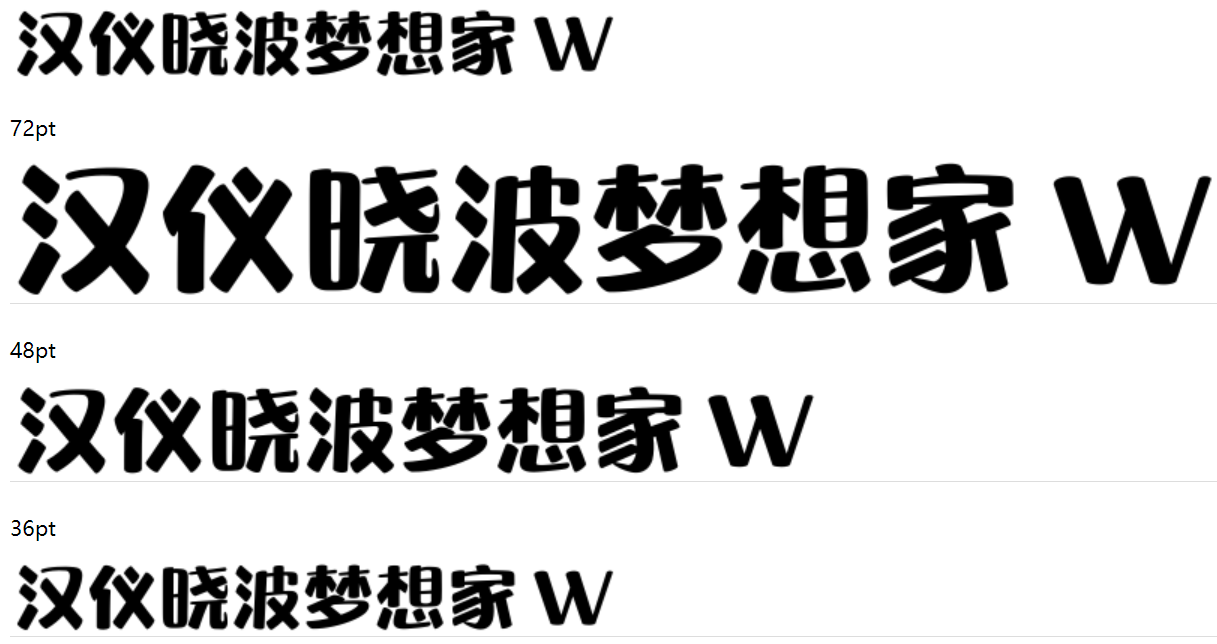 汉仪晓波梦想家 W截图