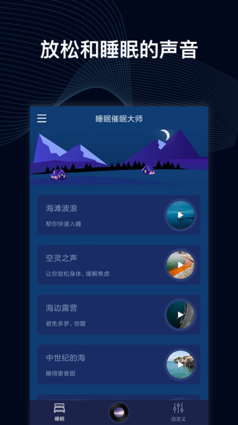 睡眠催眠大师截图