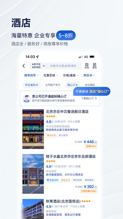 携程商旅企业版截图