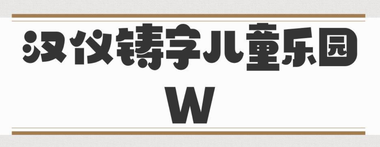 汉仪铸字儿童乐园 W截图