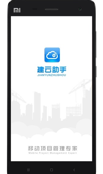 建云助手移动端截图