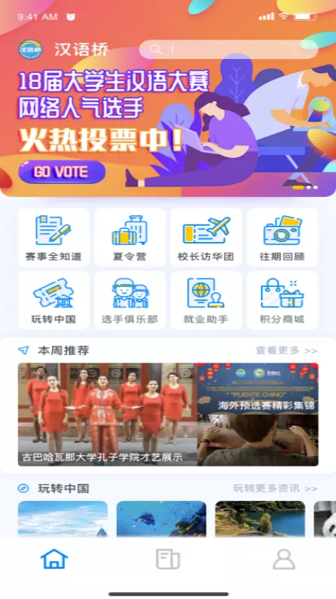 汉语桥俱乐部截图