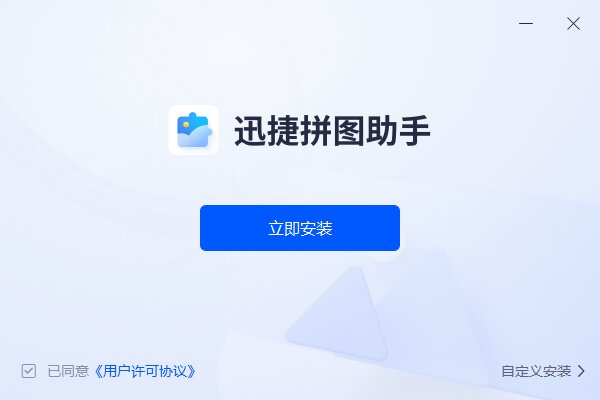 迅捷拼图助手截图