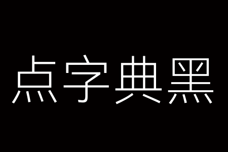 点字典黑 35J截图