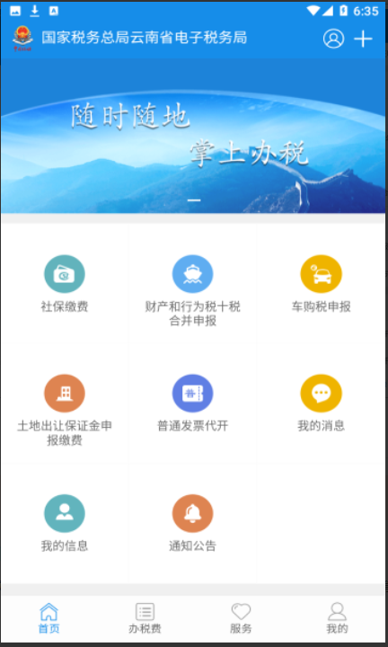 云南电子税务局截图