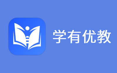 学有优教截图