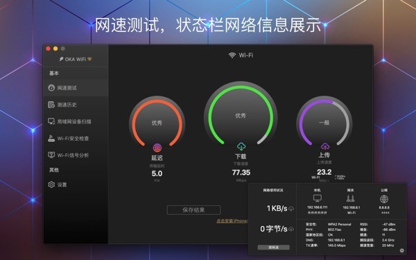 iWifi测速侠Mac截图