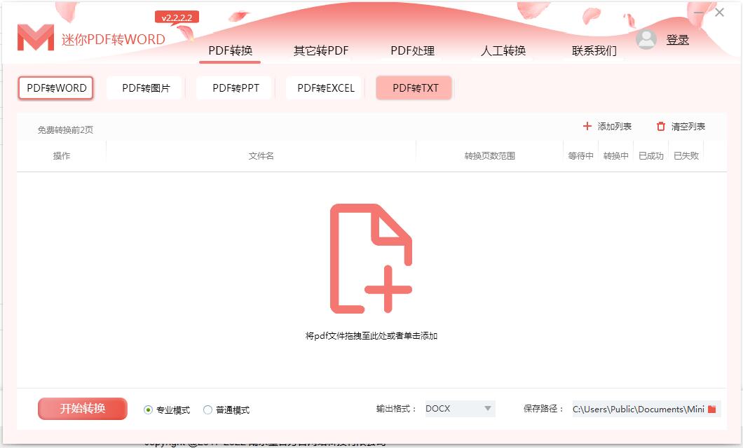 PDF转Word无页数限制软件截图