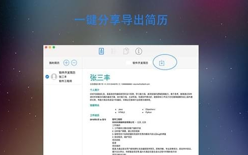 简历制作器Mac截图