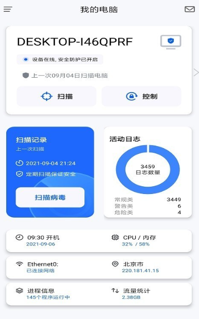 奇安信安全防护截图