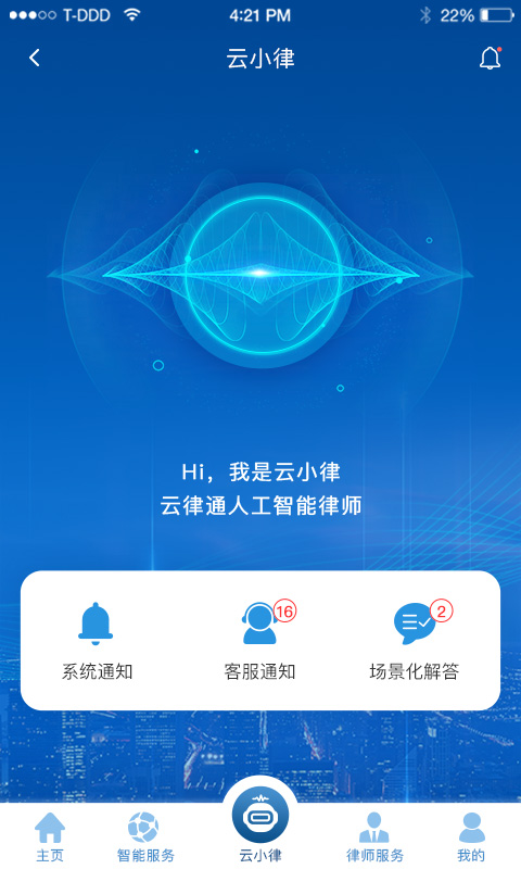 云律通法务管家截图