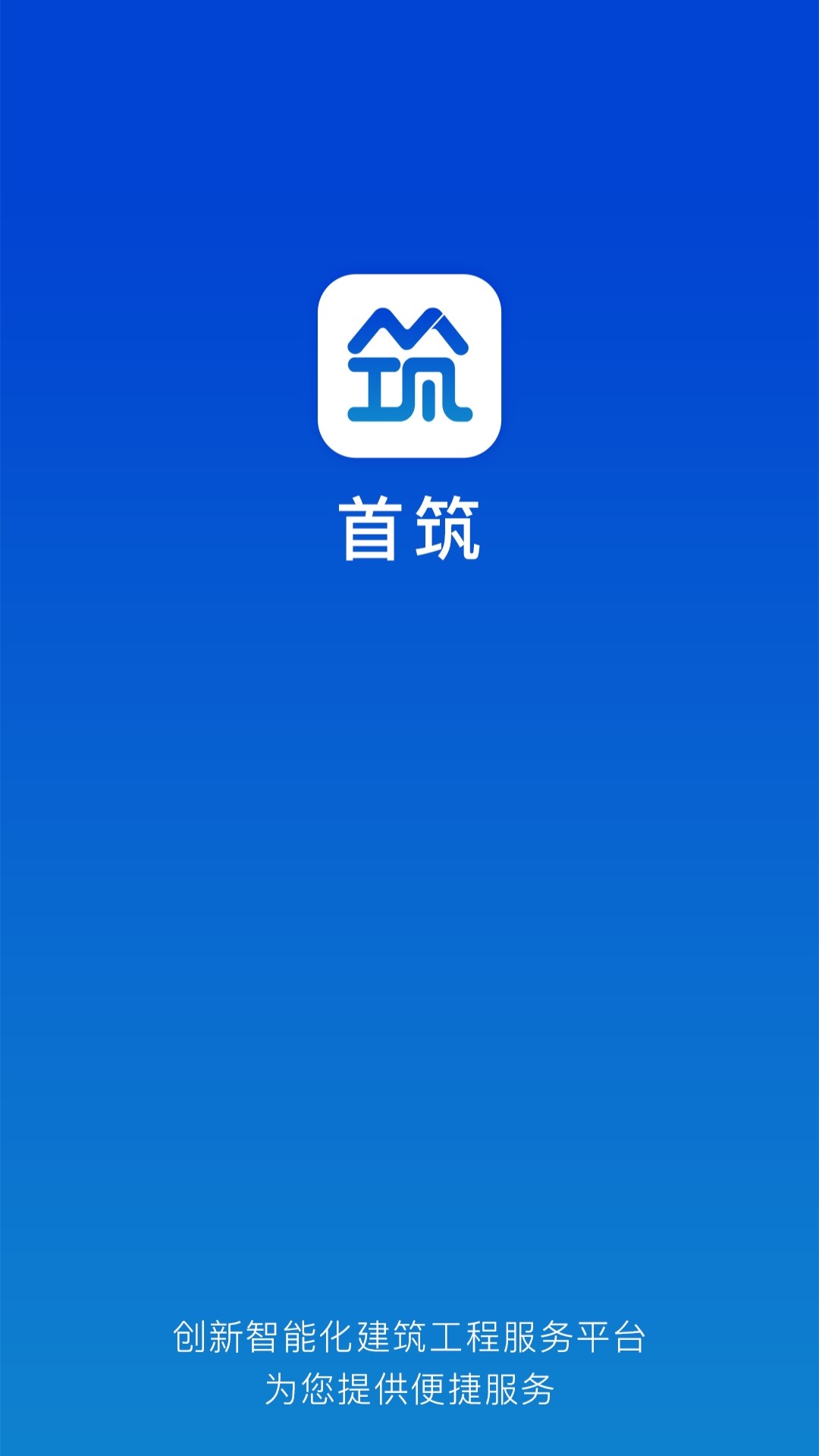 首筑截图