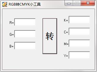 rgb转cmyk截图