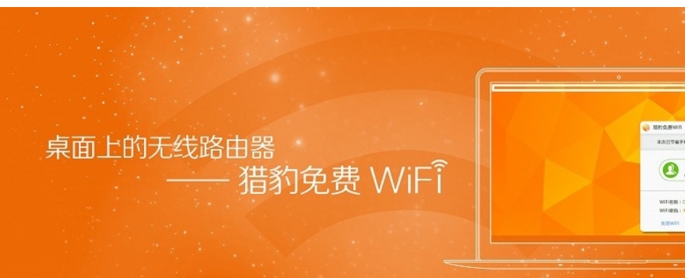 猎豹wifi截图