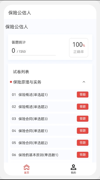 保险公估人100题库截图