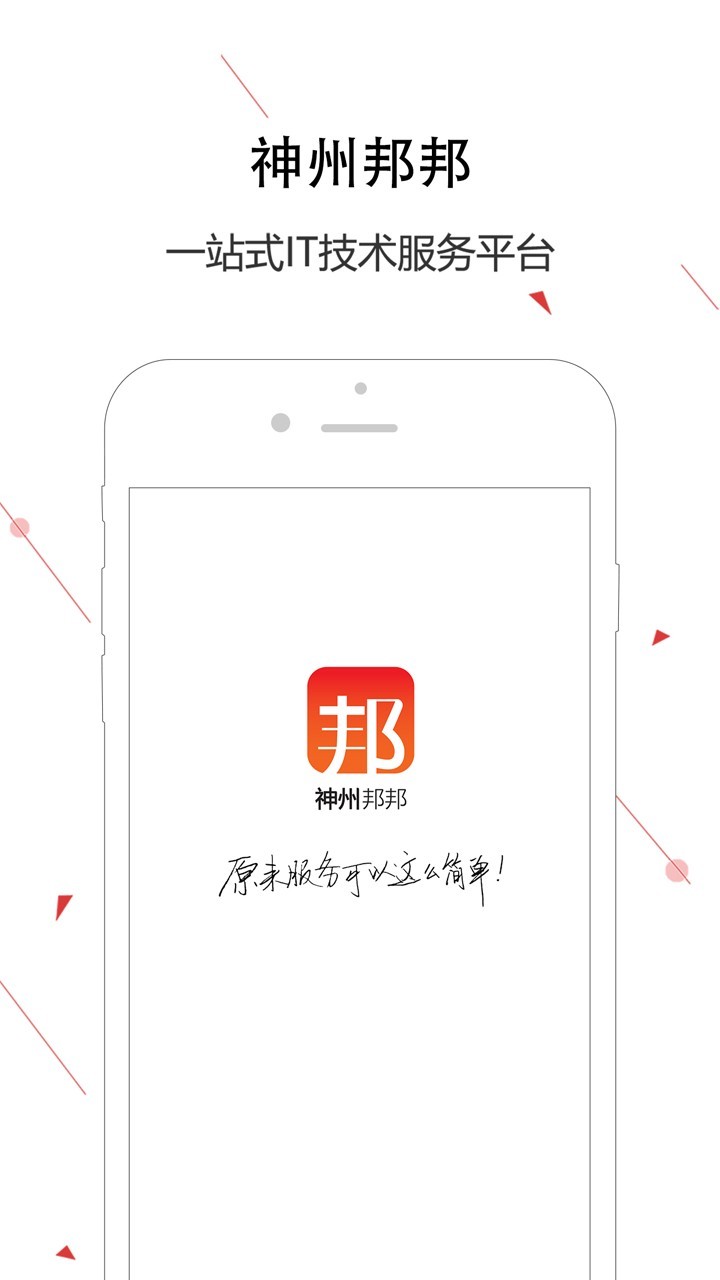 神州邦邦服务截图